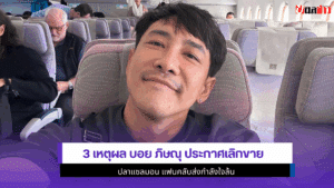 3 เหตุผล บอย ภิษณุ