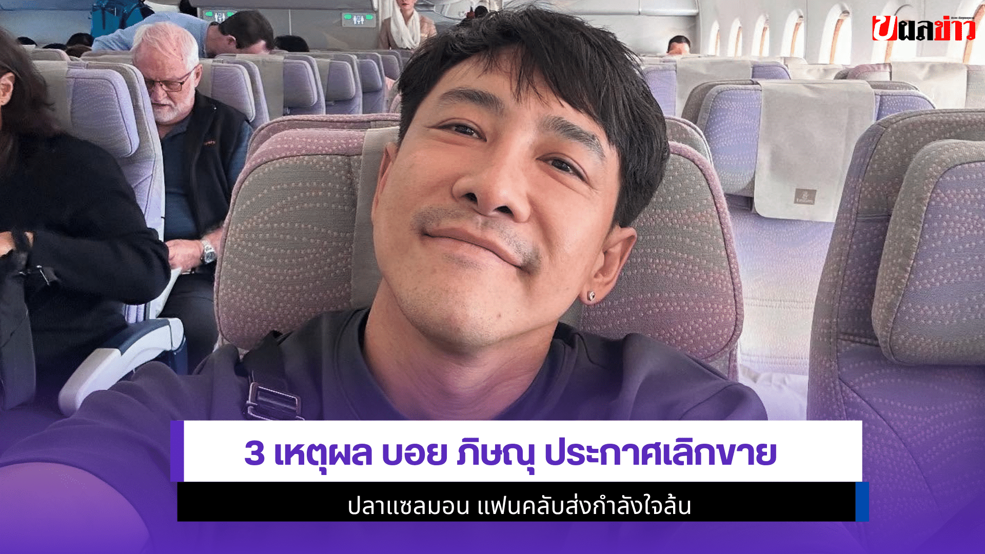 3 เหตุผล บอย ภิษณุ
