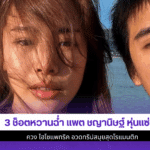 3 ช็อตหวานฉ่ำ แพต