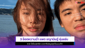 3 ช็อตหวานฉ่ำ แพต