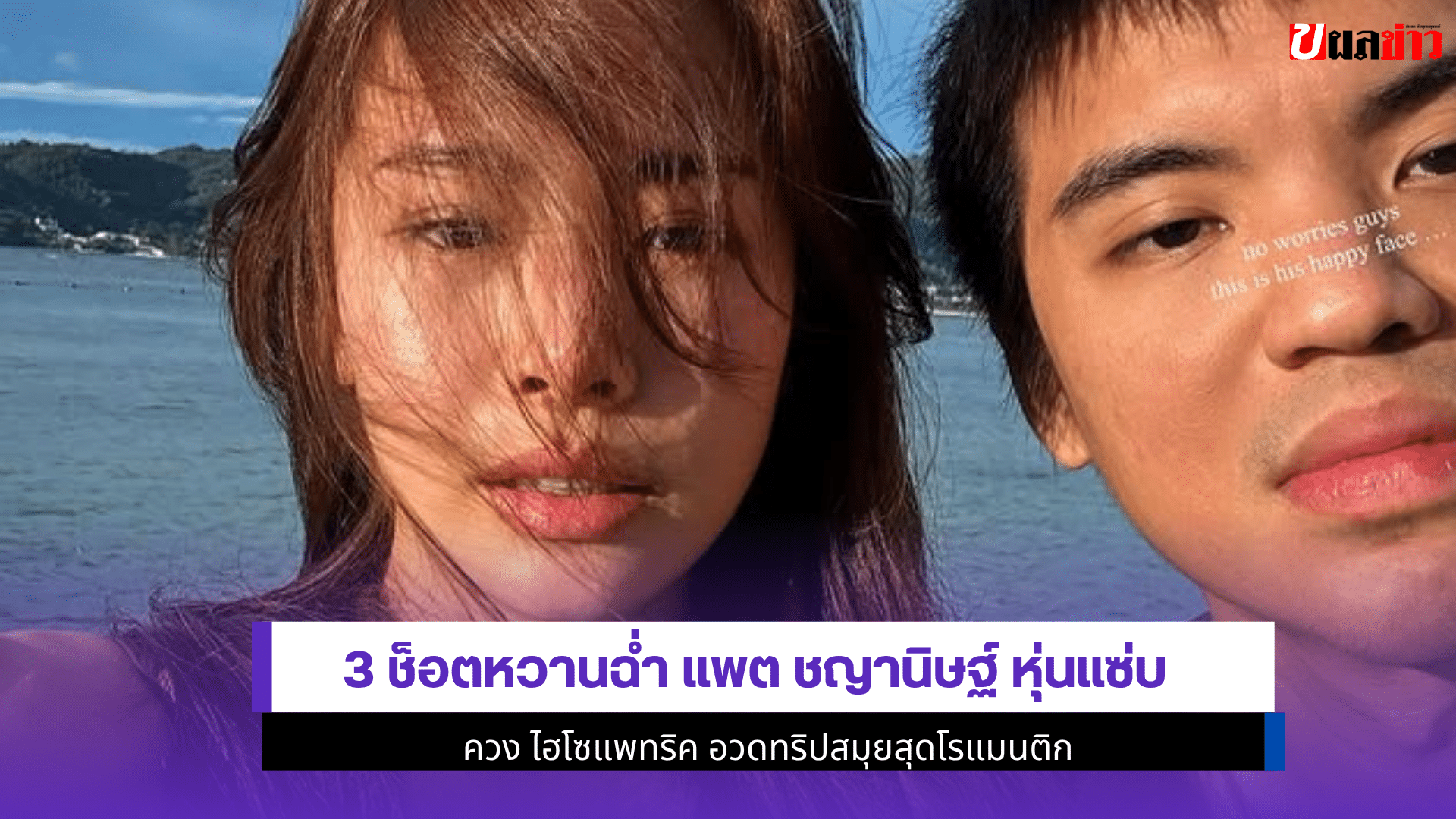 3 ช็อตหวานฉ่ำ แพต