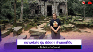 กราบหัวใจ บุ๋ม ปนัดดา