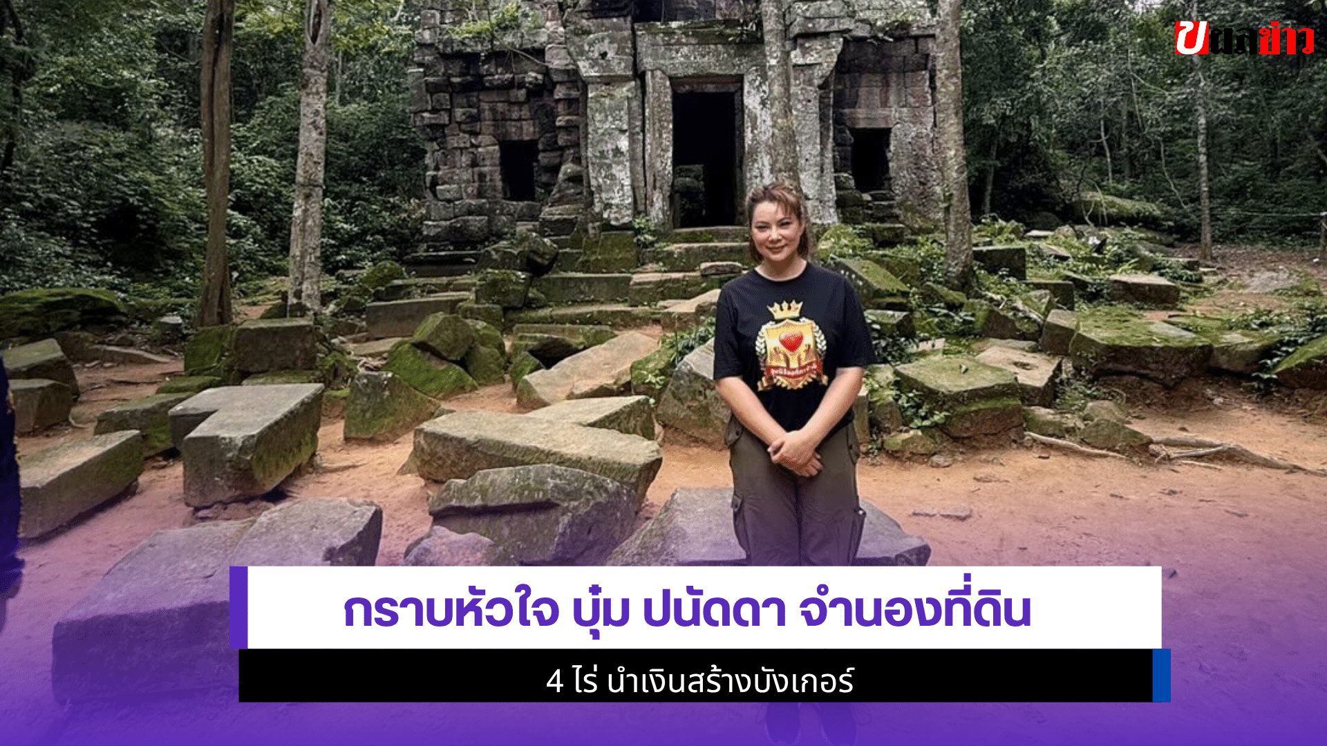 กราบหัวใจ บุ๋ม ปนัดดา