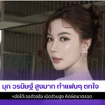 มุก วรนิษฐ์ สูงมาก