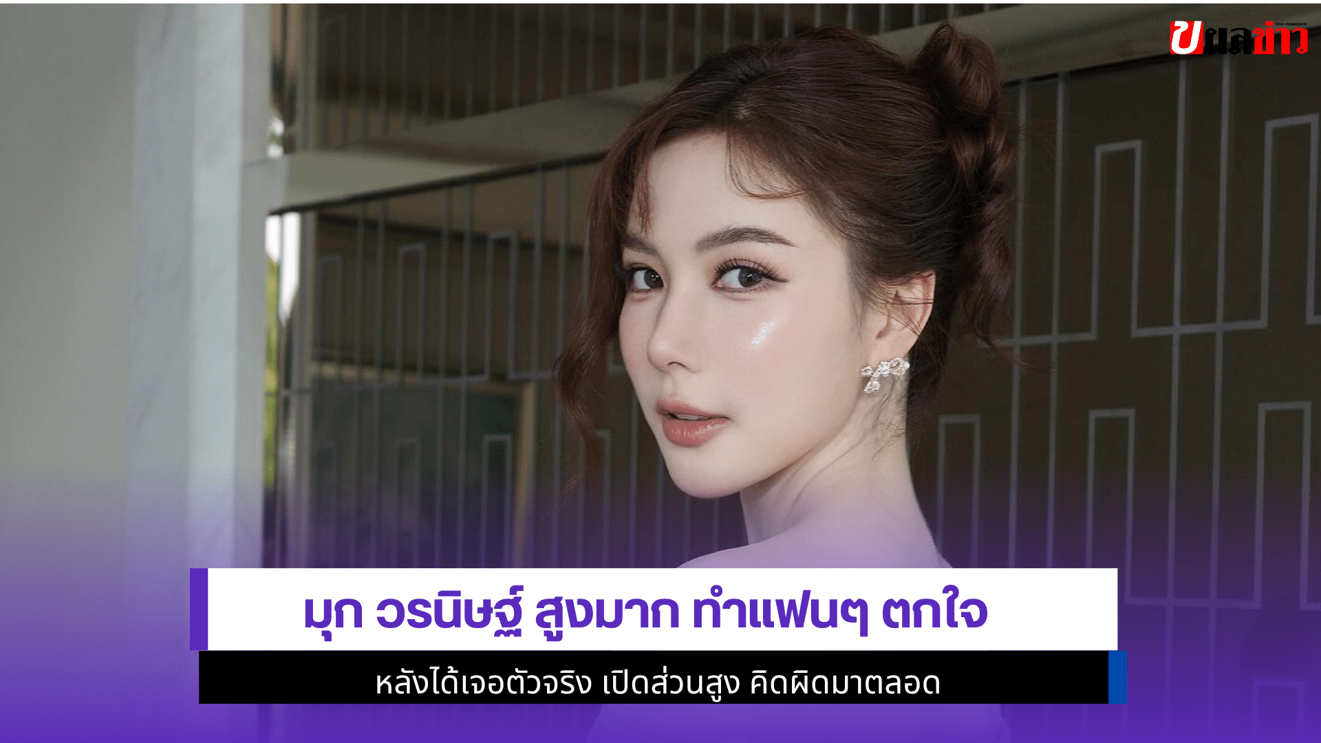 มุก วรนิษฐ์ สูงมาก