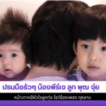 ปรบมือรัวๆ น้องพีร์เจ