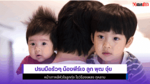 ปรบมือรัวๆ น้องพีร์เจ