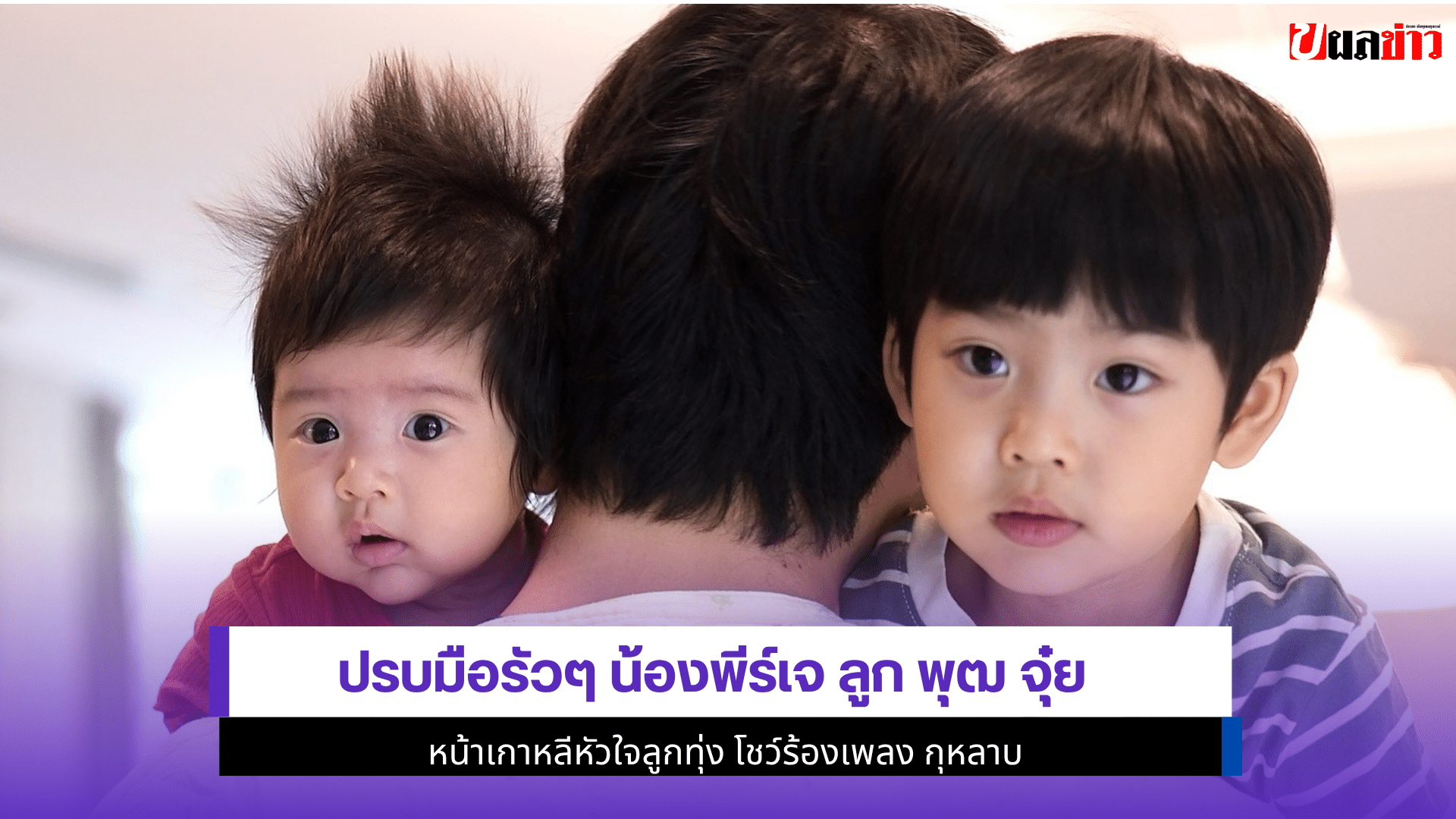 ปรบมือรัวๆ น้องพีร์เจ