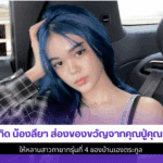 วันเกิด น้องลียา