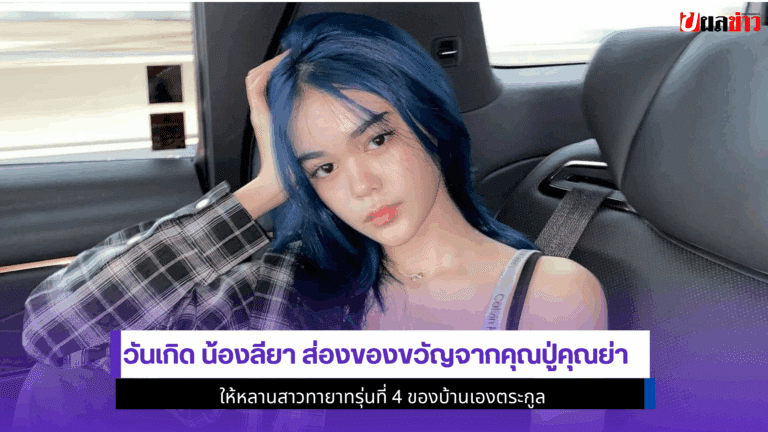 วันเกิด น้องลียา