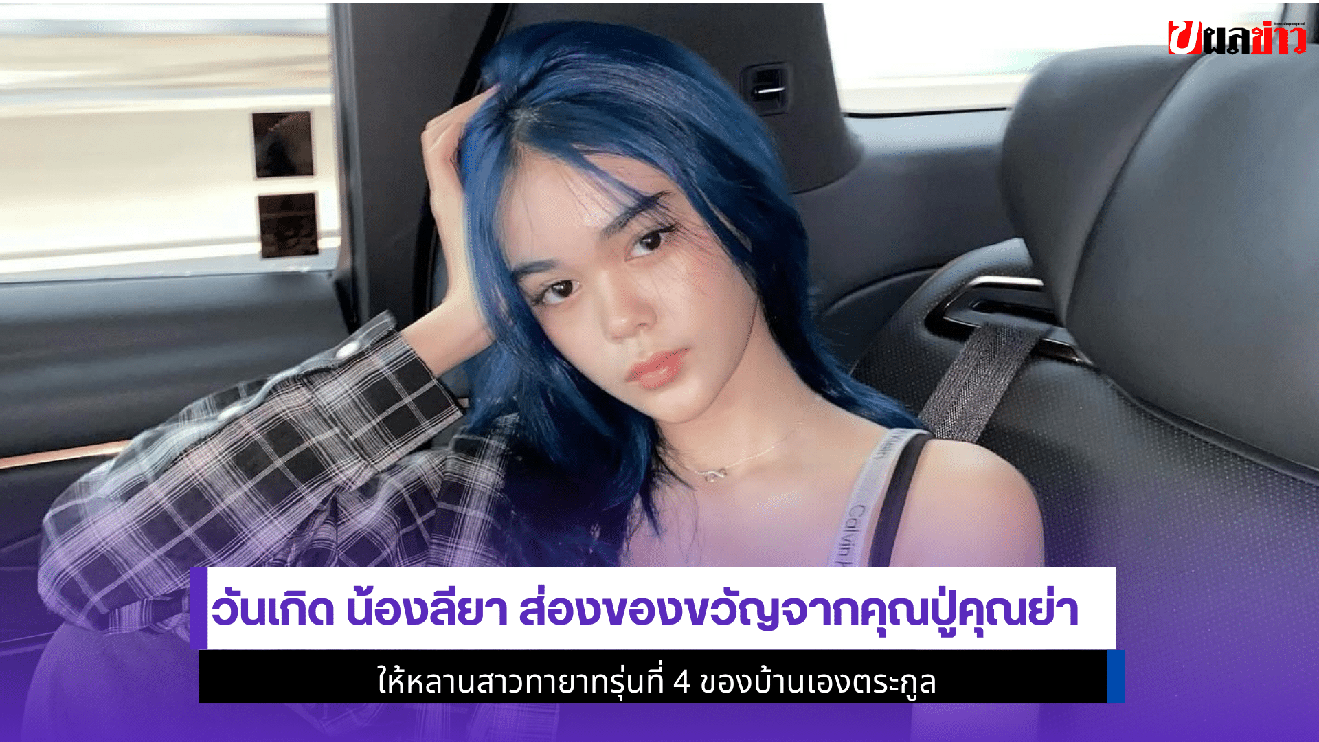 วันเกิด น้องลียา