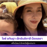 ไอซ์ อภิษฎา เช็กอิน