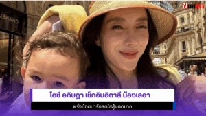 ไอซ์ อภิษฎา เช็กอิน