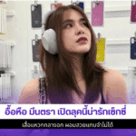 มีนตรา เปิดลุค