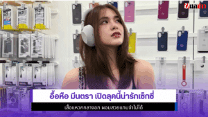 มีนตรา เปิดลุค