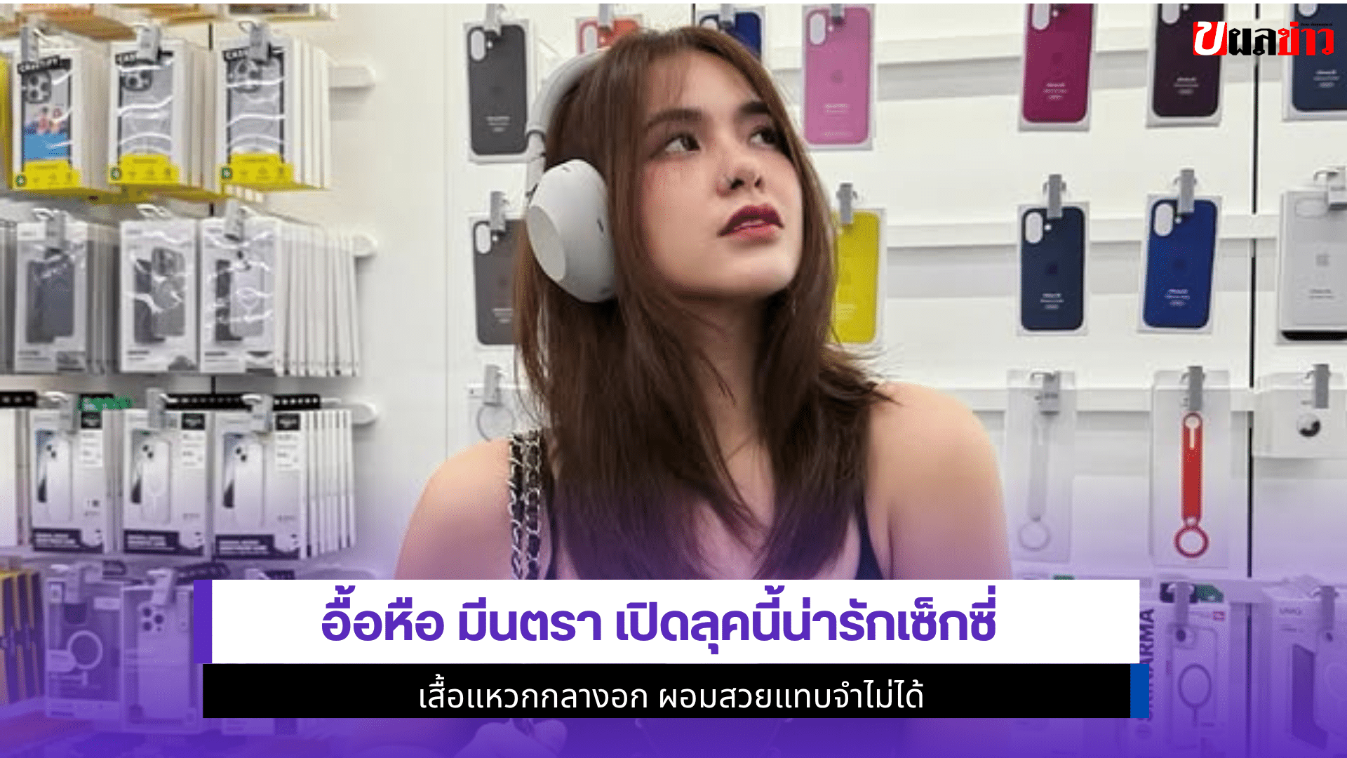 มีนตรา เปิดลุค