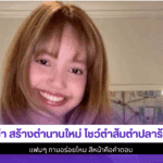 ลิซ่า สร้างตำนานใหม่