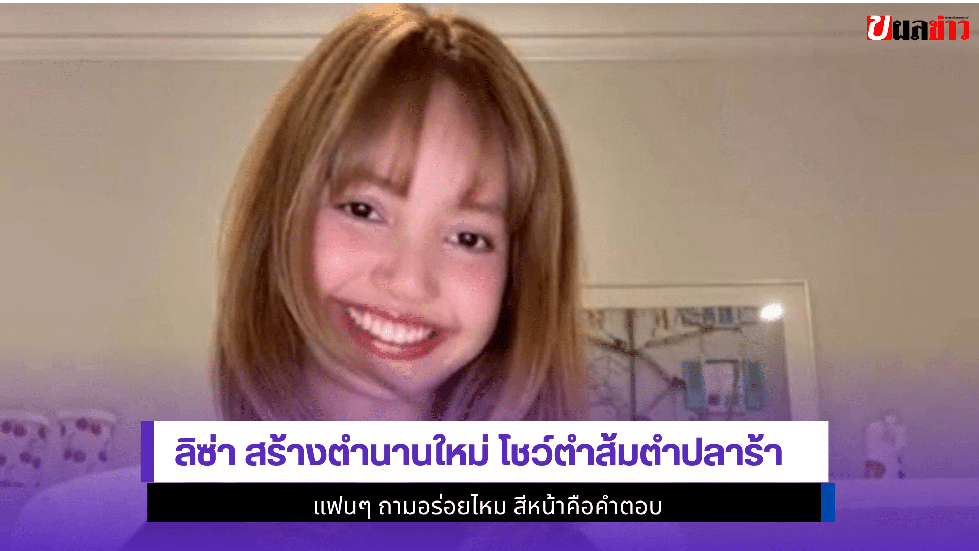ลิซ่า สร้างตำนานใหม่