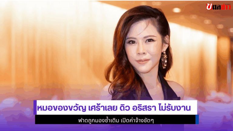 หมอของขวัญ เศร้าเลย ดิว อริสรา ไม่รับงานฟาดถูกมองซ้ำเติม2568