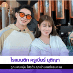 โรแมนติกครูเบียร์