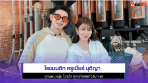โรแมนติกครูเบียร์