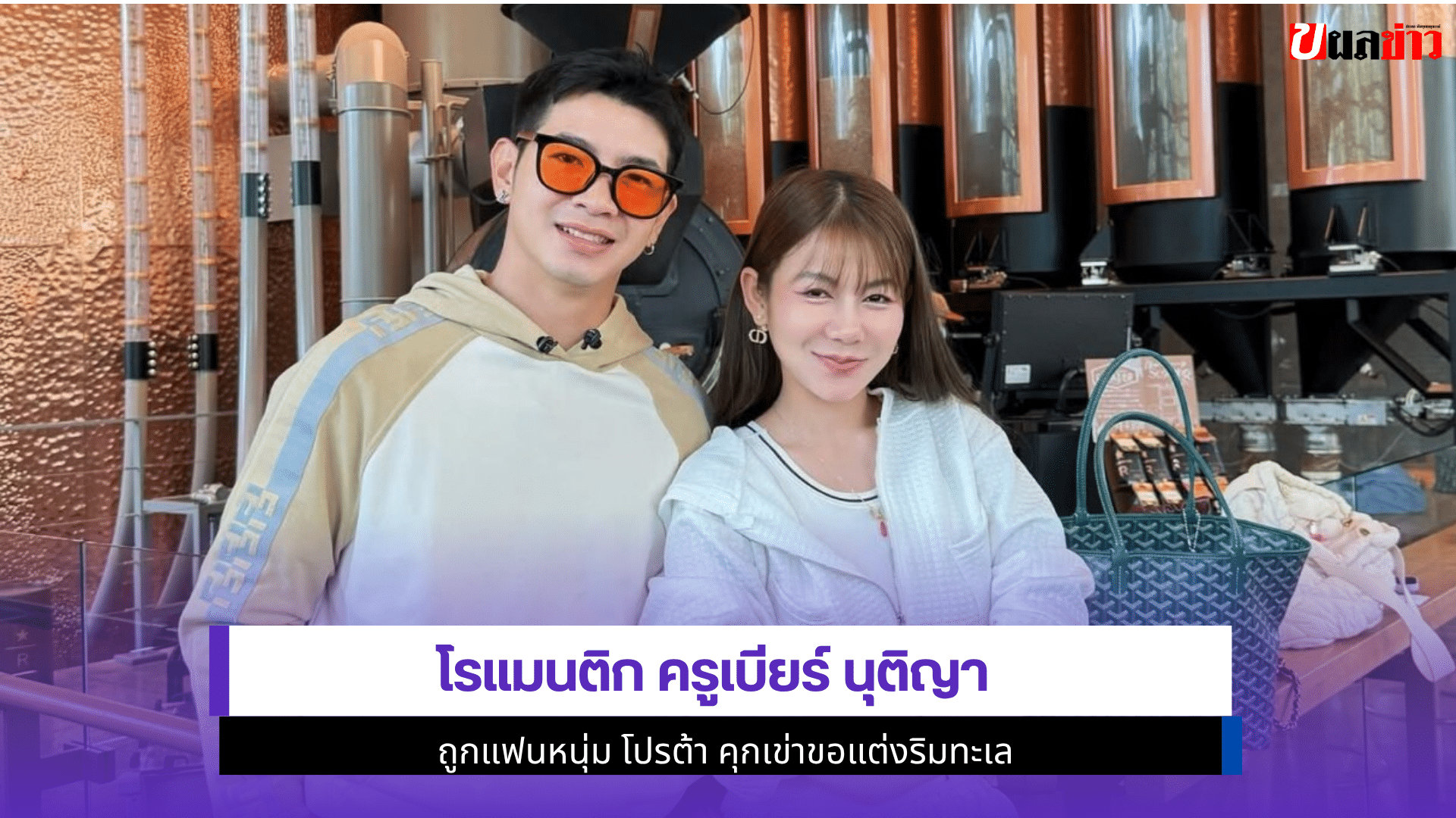 โรแมนติกครูเบียร์