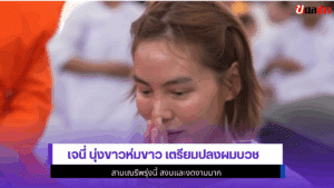 เจนี่ นุ่งขาวห่มขาว