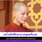 เจนี่ แจ้งให้ทราบ