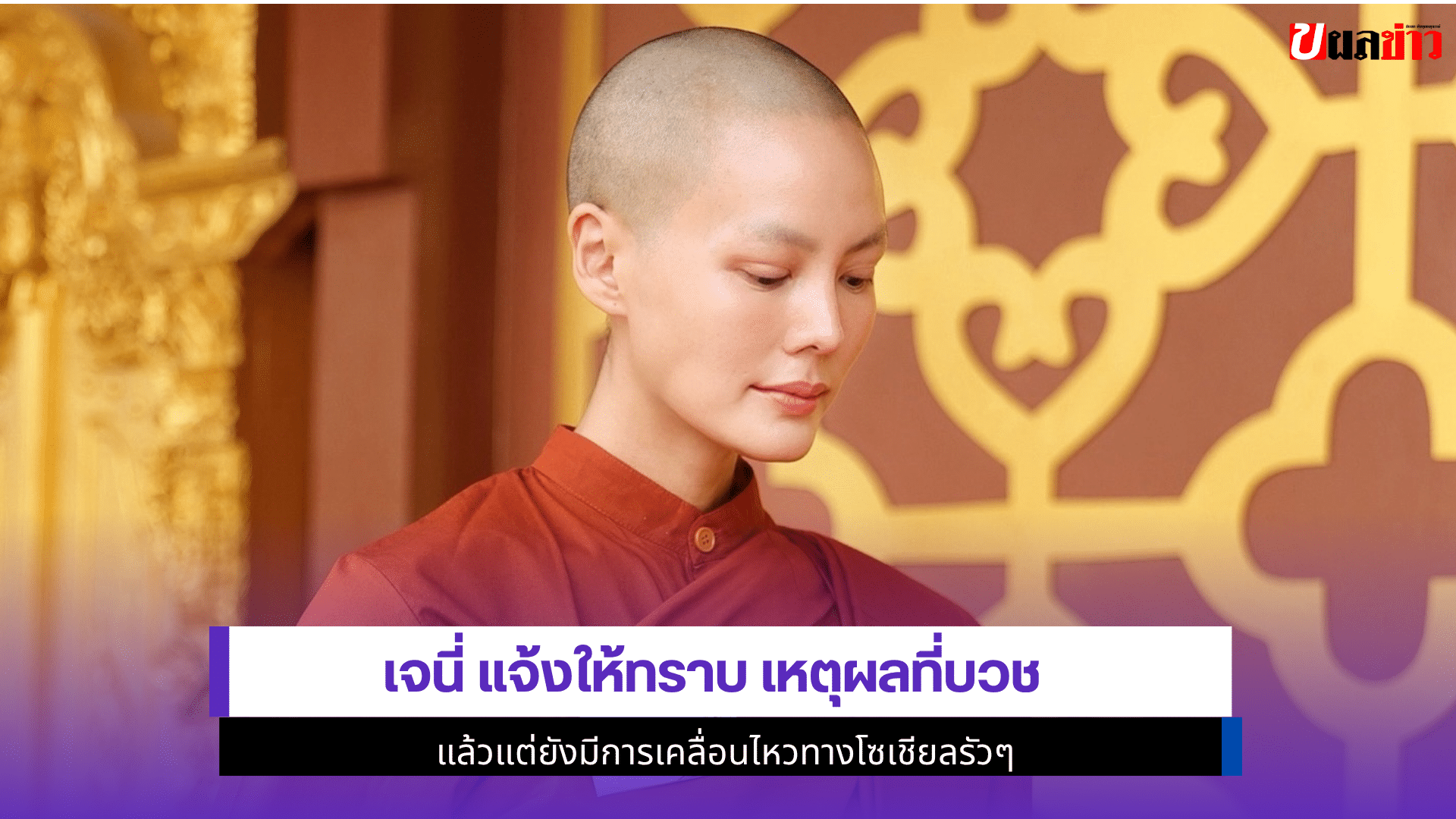 เจนี่ แจ้งให้ทราบ