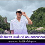 เปิดชื่อจีนเจมส์ มาร์