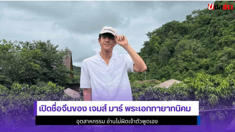 เปิดชื่อจีนเจมส์ มาร์ พระเอกทายาทนิคมอุตสาหกรรม 2568