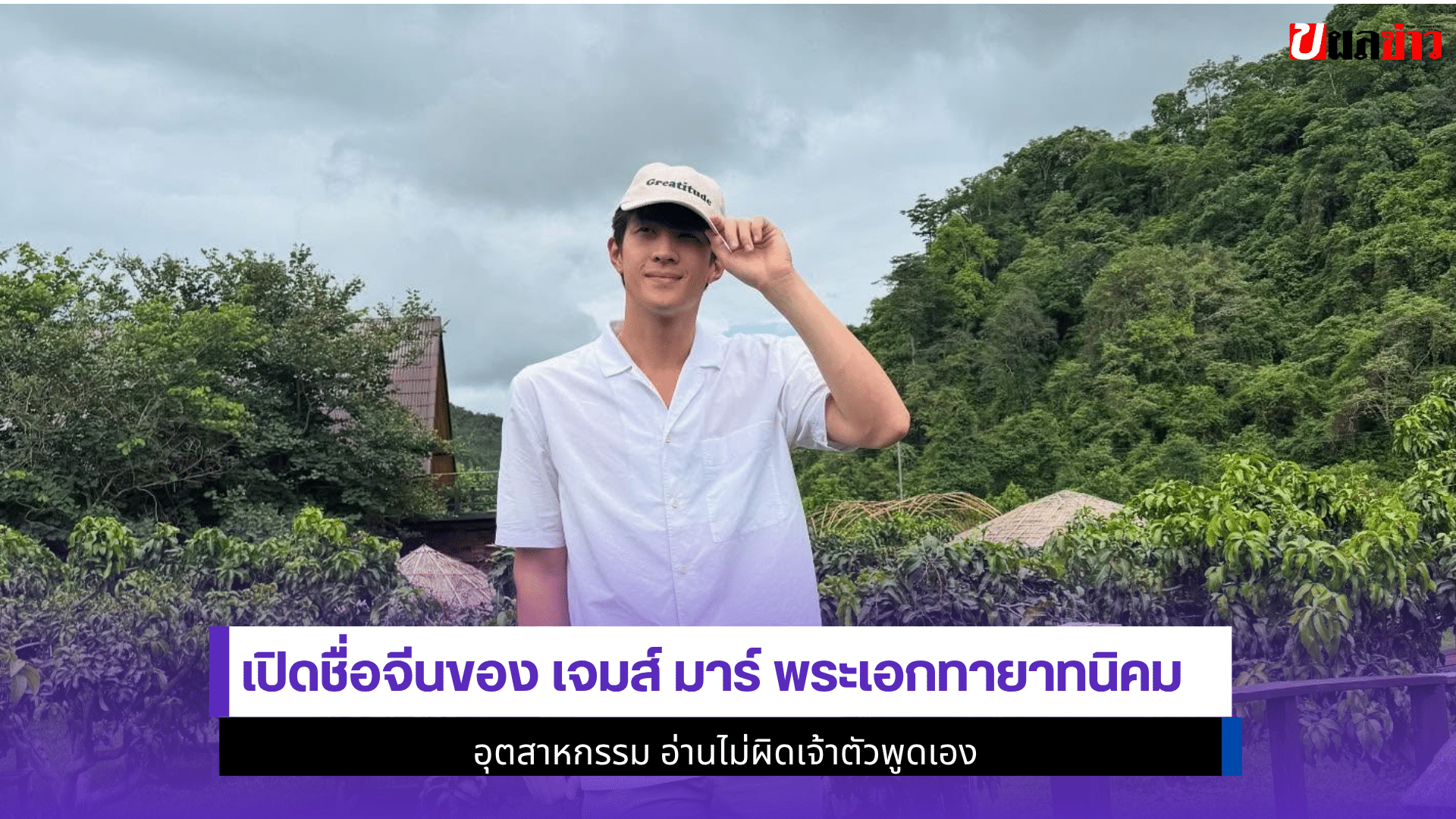 เปิดชื่อจีนเจมส์ มาร์