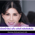 เปิดหน้าใหม่แก้ว อภิรดี