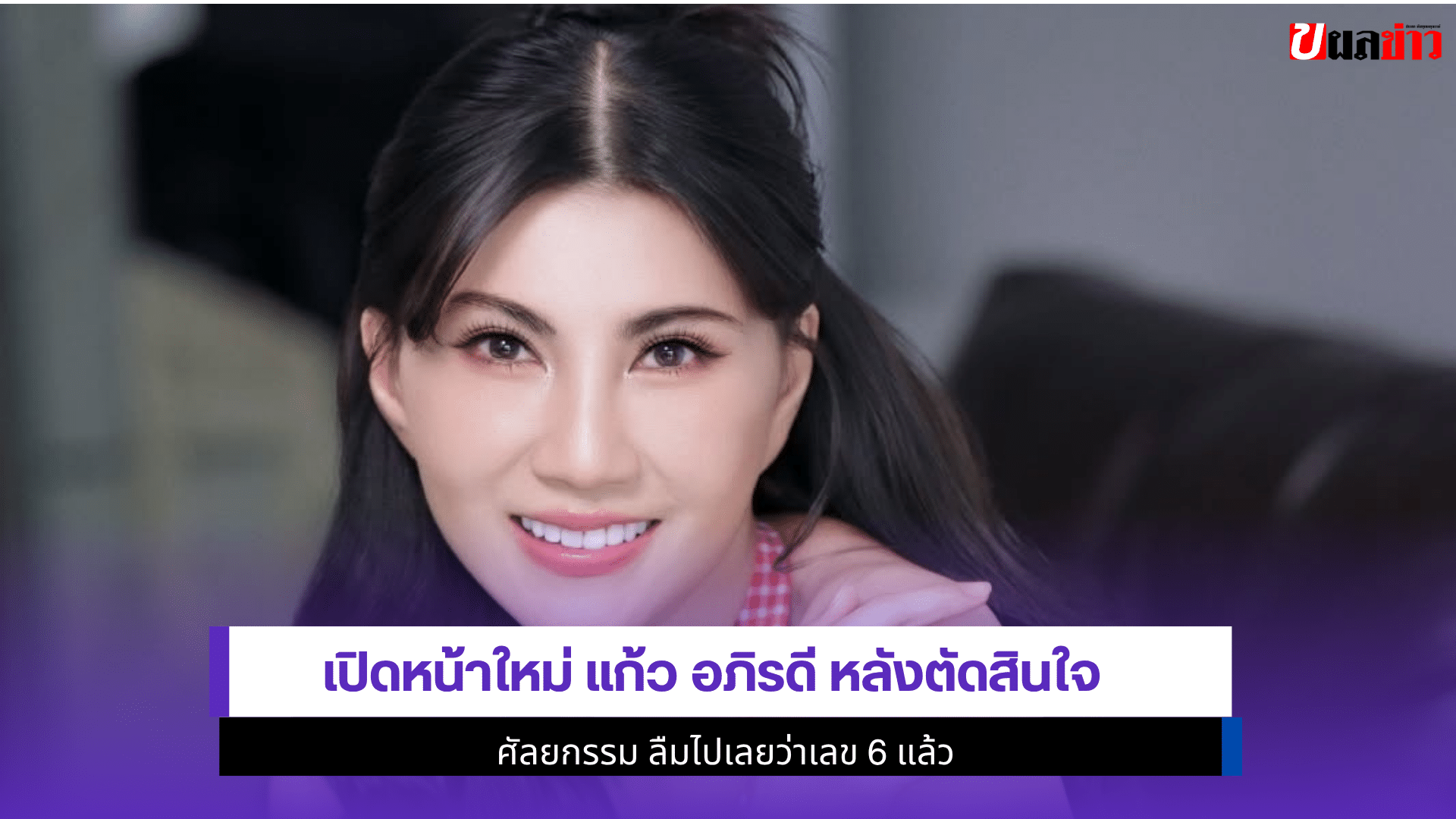เปิดหน้าใหม่แก้ว อภิรดี