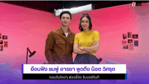 ย้อนฟัง ชมพู่ อารยา