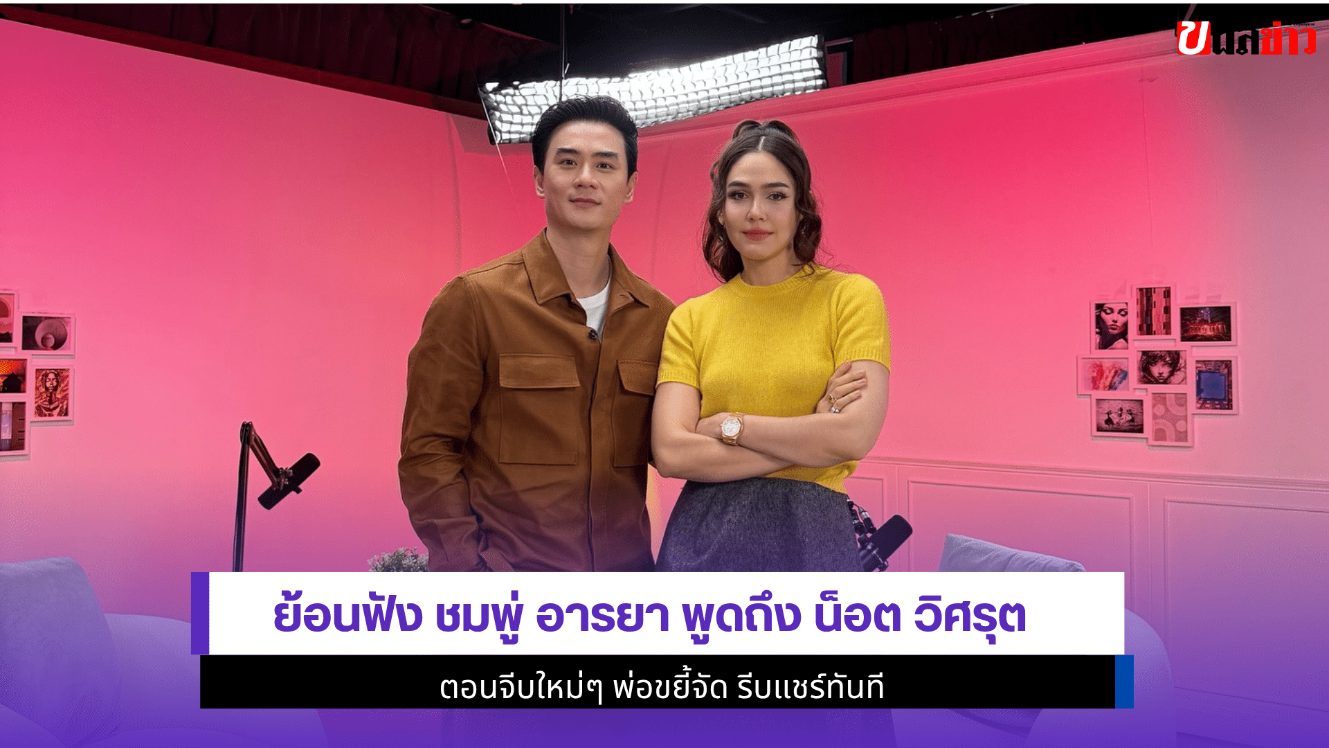 ย้อนฟัง ชมพู่ อารยา