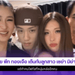 พีท ทองเจือ เต้น