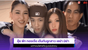 พีท ทองเจือ เต้น
