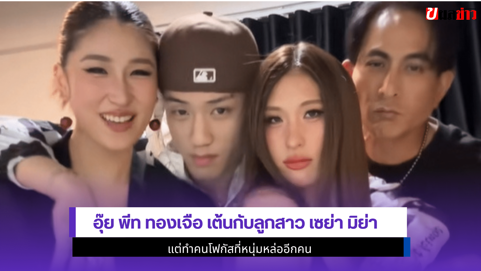 พีท ทองเจือ เต้น