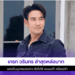 เกรท วรินทร ล่าสุด