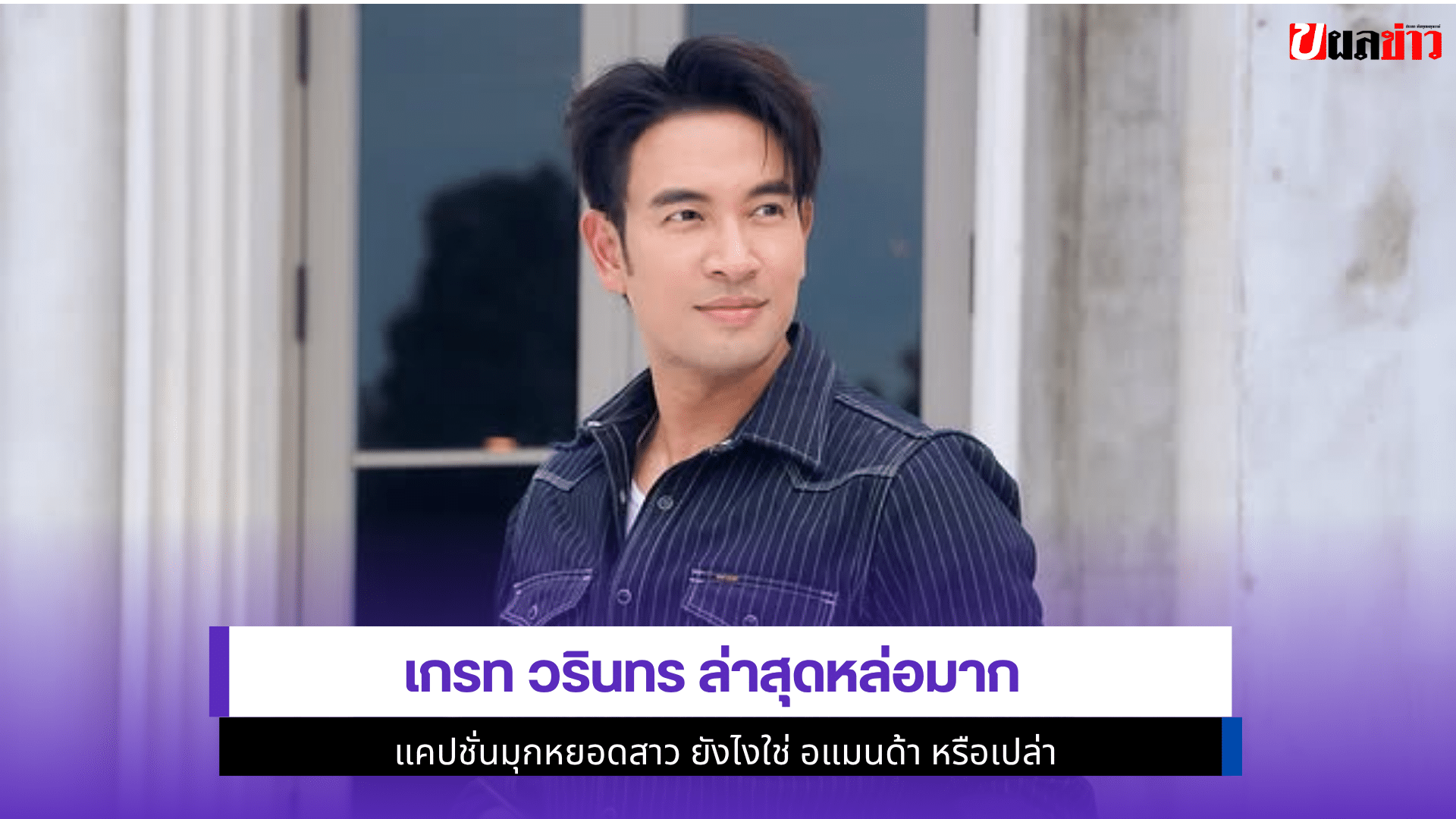 เกรท วรินทร ล่าสุด