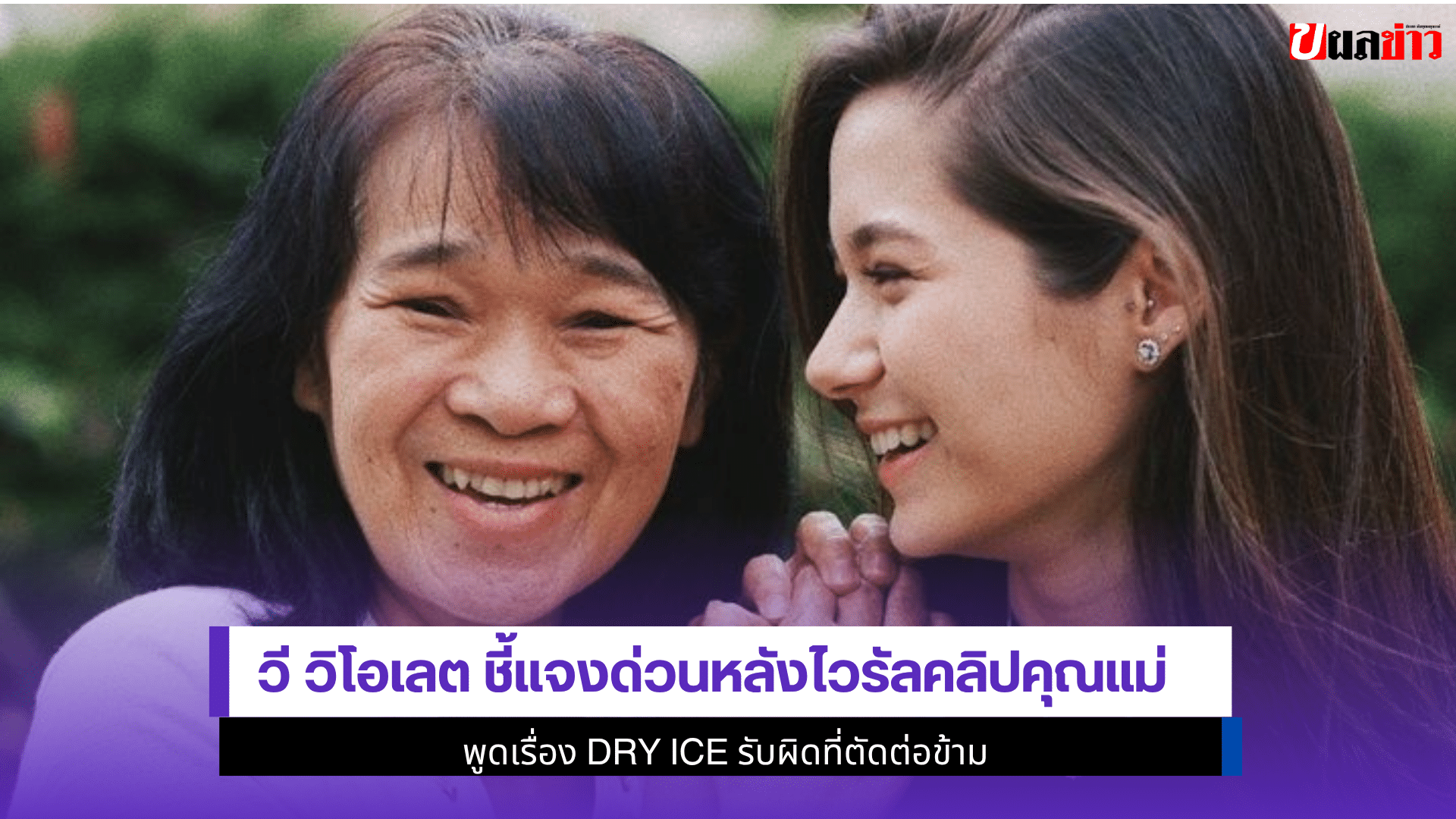 วี วิโอเลต ชี้แจงด่วน