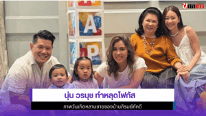 นุ่น วรนุช ทำหลุดโฟกัส