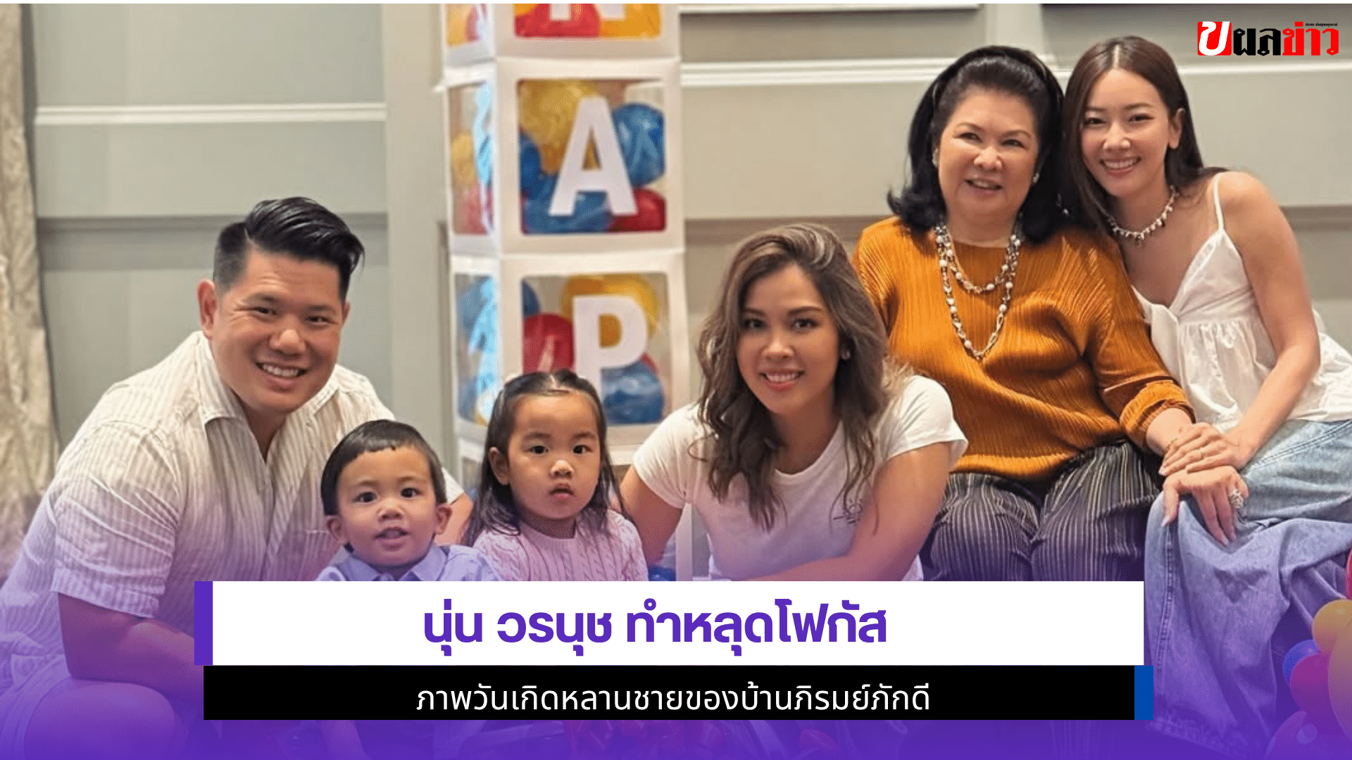 นุ่น วรนุช ทำหลุดโฟกัส