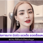 อลังการมาก นิวนิว