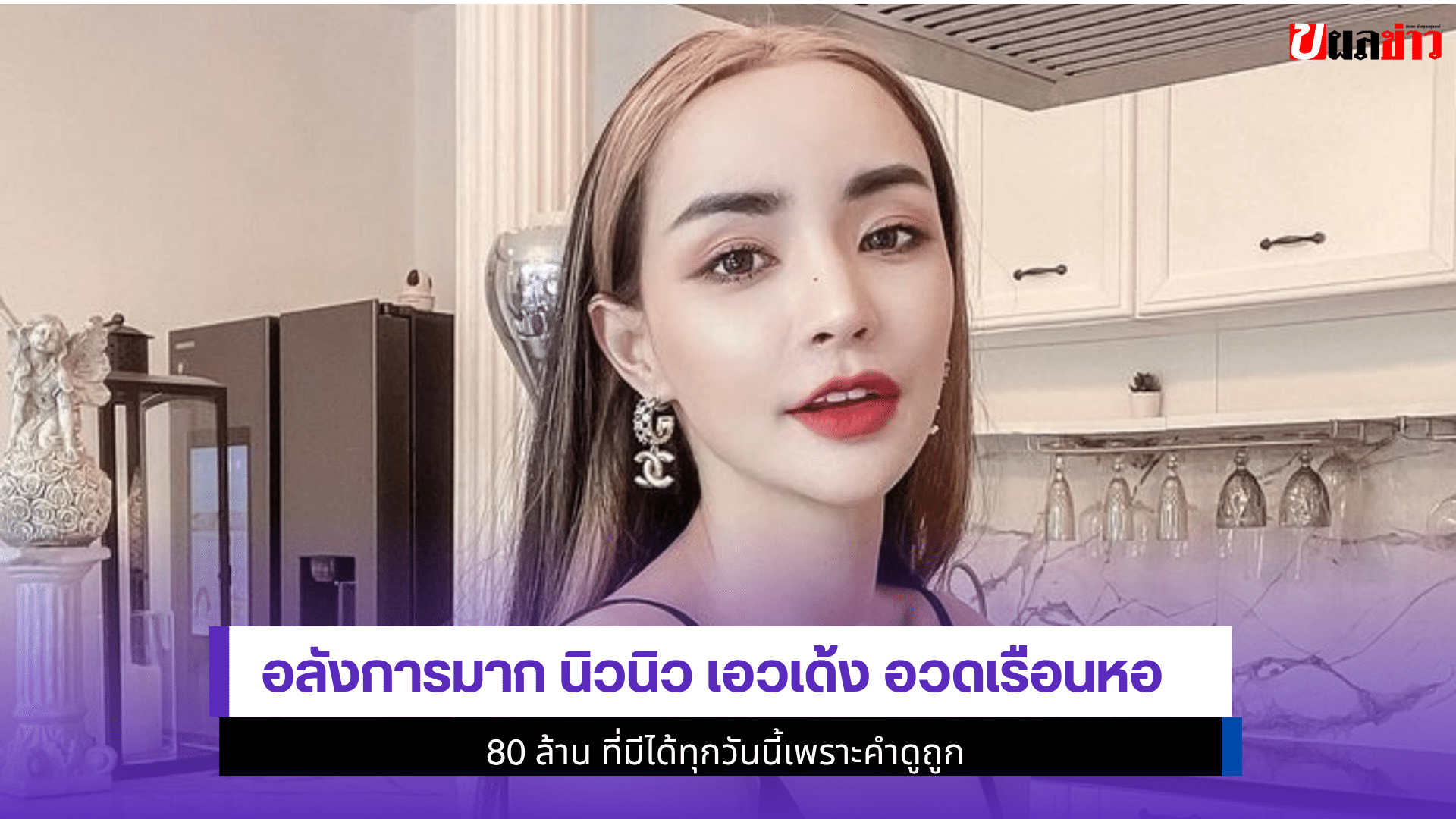 อลังการมาก นิวนิว