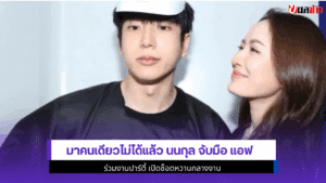 นนกุล จับมือ แอฟ