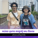 หน่อย บุษกร ลงรูป