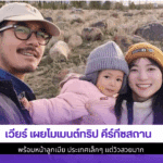 เวียร์ เผยโมเมนต์ทริป