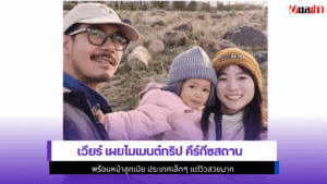 เวียร์ เผยโมเมนต์ทริป